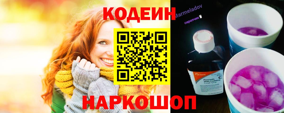 Кодеин Purple Drank  Вход с VPN  Прохладный 